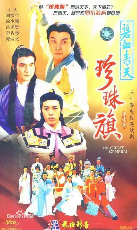 《碧血青天珍珠旗》：重温经典港剧，江湖儿女的爱恨情仇，侠义精神永不灭！