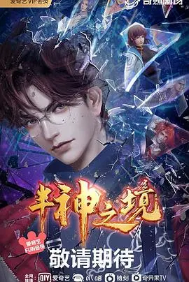 《半神之境》：职场、爱情与梦想的交织，一部触及灵魂的都市情感剧