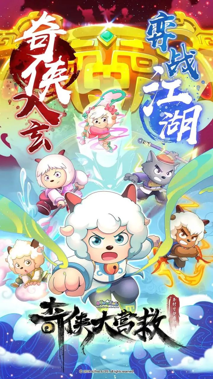 《喜羊羊与灰太狼之奇侠大营救》：童年经典再升级！喜羊羊化身超级英雄，拯救伙伴，燃爆整个夏天！