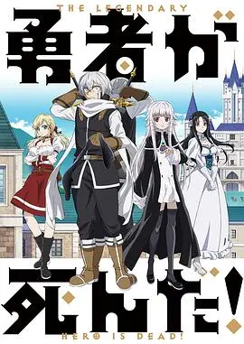 《勇者死了！》：当咸鱼勇者被迫营业，搞笑反套路拯救异世界！