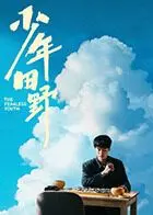 《少年田野》影评：在泥土中扎根，于困境中绽放的青春之歌