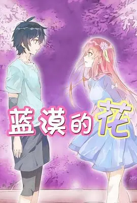 《蓝漠的花》：少女心事的迷雾森林，在心理悬疑中寻找真实的自我