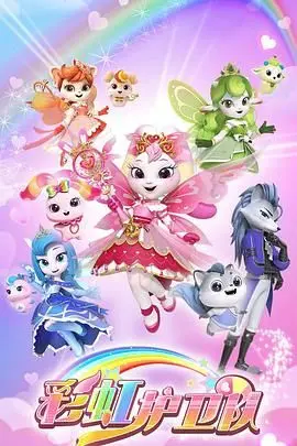 《彩虹护卫队》：色彩斑斓的冒险之旅，拯救奇幻世界的正能量动画！