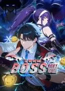 爆笑来袭！《全民转职：我组建了BOSS军团》：史上最强沙雕领主诞生！