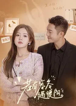 《若有寒冬遇暖阳》：在凛冬中寻找希望，治愈心灵的温暖之光