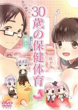 《30岁的保健体育》：笑对危机，爆笑演绎30岁的那些“难言之隐”！