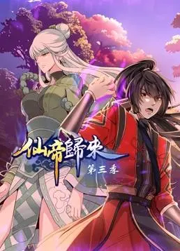 《仙帝归来第三季》强势来袭：逆天改命，重回巅峰之路！| 剧情、看点、深度解析