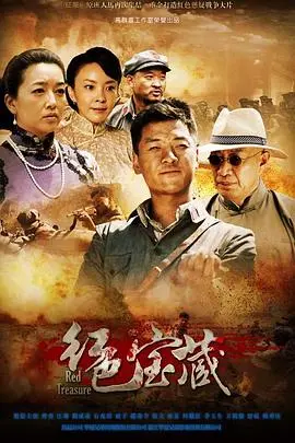 《红色宝藏》：寻宝探险之旅，爆笑又感动的寻宝喜剧！