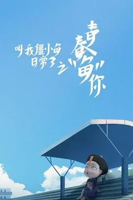 爆笑来袭！《叫我僵小鱼日常篇 第三季》萌力升级，僵小鱼的欢乐生活再续！