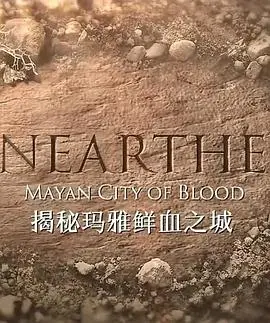 《揭秘：玛雅鲜血之城》：探寻失落文明的秘密，血腥祭祀背后的真相令人震惊！