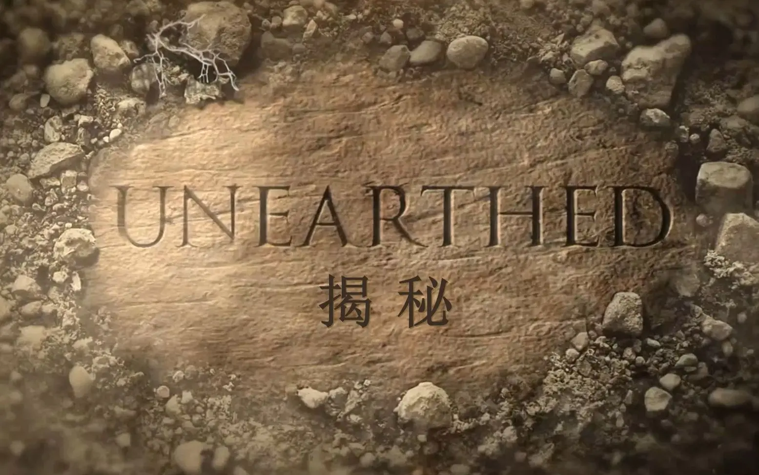 《揭秘被火山吞没的赫库兰尼姆》：庞贝古城难逃一劫，探寻火山灰下的秘密！