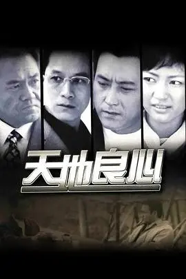 直击灵魂！《天地良心》：一部让你泪崩的真实战争纪录片