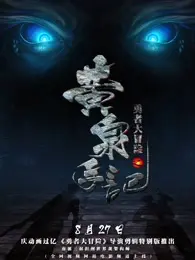 重燃冒险之魂！《勇者大冒险总篇集》：一场热血与回忆的视听盛宴，动漫迷不容错过！