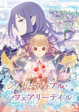 《银砂糖师与黑色妖精》：少女与妖精的甜蜜羁绊，糖果奇幻之旅即将开启！