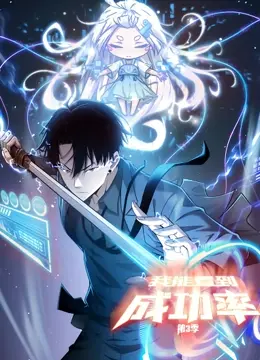 爆笑回归！《我能看到成功率 动态漫画》第三季来袭，逆袭人生，爽到飞起！