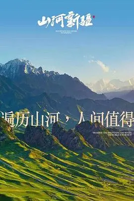 《山河新疆》：用镜头描绘壮美画卷，探寻大美新疆的独特魅力！