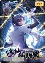 《修仙辅助器》：开挂人生，逆天改命！谁说修仙必须苦哈哈？