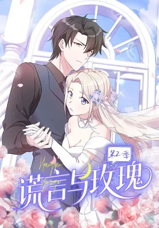 爱情的谎言与真相：谎言与玫瑰第2季的深度情感剖析