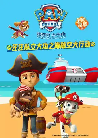 《汪汪队立大功之海陆空大行动》：宝贝们的勇敢冒险，一次寓教于乐的亲子观影体验