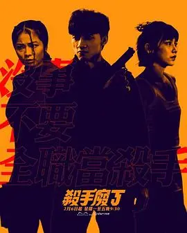 爆笑与动作齐飞的《杀手废J》：一个 clumsy 杀手的荒唐故事，如何逆转成英雄传奇