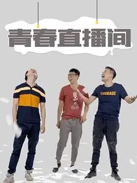 《青春直播间》：揭秘网红背后的故事，青春就是要大胆追梦！