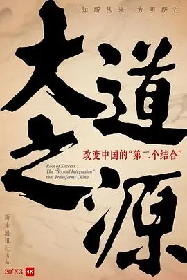 探索《大道之源》的心灵之旅：一部融合哲学与冒险的必看佳作，让你重新审视人生奥秘