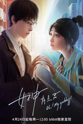 爆笑来袭！《女神有点灵》：当迷糊女神降临人间，会发生什么？