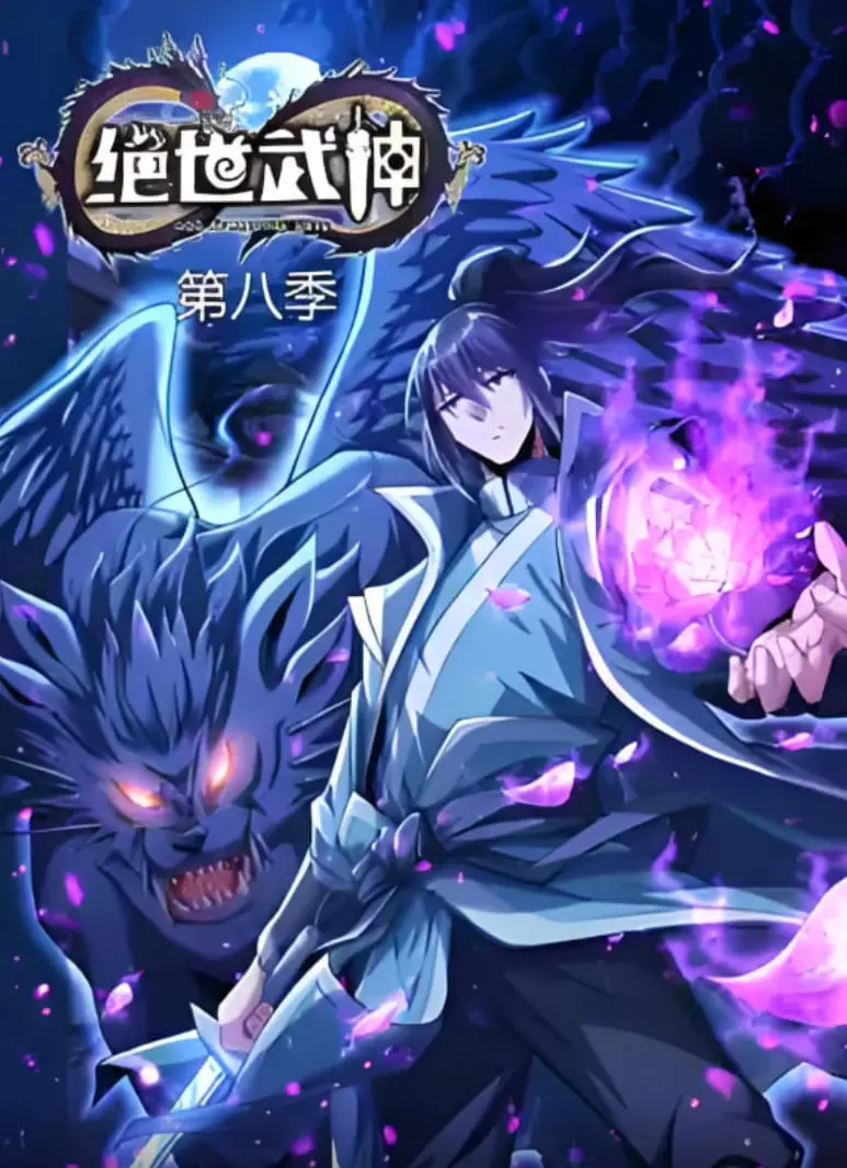 《绝世武神 第八季》：热血再燃，林枫逆天改命，武道巅峰之路！