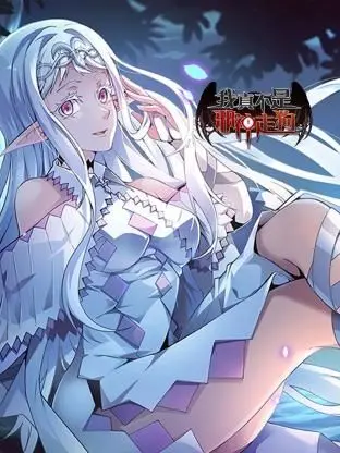 《我真不是邪神走狗》：误入克苏鲁？看社畜如何被迫营业，拯救世界！