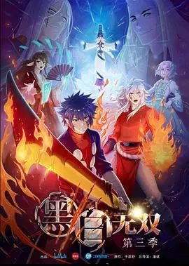 《黑白无双 第三季》：生死簿再启，阴阳两界的羁绊与宿命纠葛