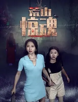 《荒山惊魂》：逃离绝望的呐喊，人性在恐惧中扭曲的生存实录