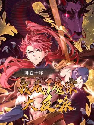 《卧底十年，我成了魔宗大反派》：十年卧底路，反派真香定律！