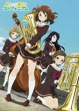 《吹响悠风号》影评：青春的旋律，梦想的协奏，吹响属于我们的热血青春乐章！