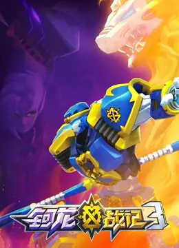 《钶龙战记》第三季强势回归！全新冒险，机甲升级，谁是真正的龙骑士？