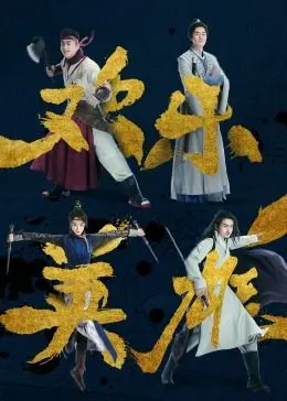 《欢乐英雄之少侠外传》：爆笑江湖路，小人物的英雄梦！古龙武侠新解，笑点密集，年度解压喜剧不容错过！