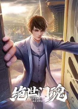 《绝世门魂》：一场关于背叛、蜕变与复仇的史诗，看主角如何涅槃重生！