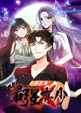 《最强弃少》：都市逆袭燃爆！看废柴少年如何翻转人生，称霸都市！