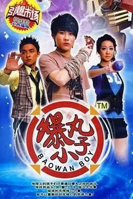 《爆丸小子》：少年热血，爆丸集结！童年回忆的奇幻冒险，守护世界的正义之战