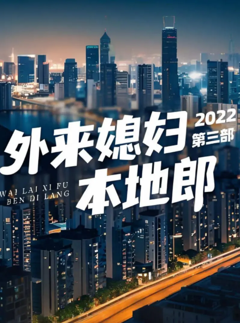 《外来媳妇本地郎》第三部：家长里短的烟火气，不变的广式温情与家庭羁绊