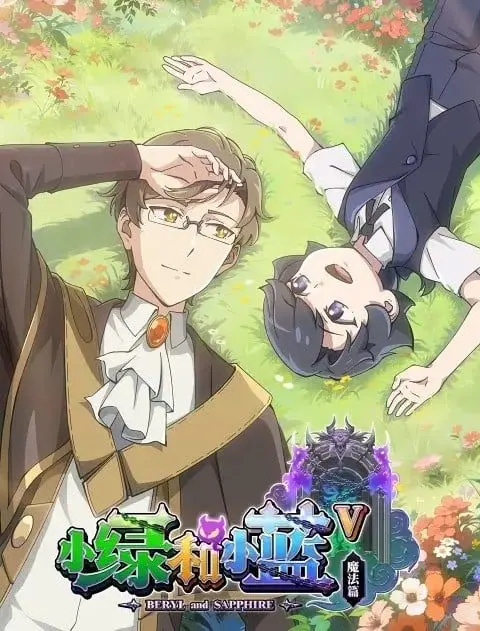 《小绿和小蓝 第五季》：日常治愈再升级！萌宠哲思，温暖你我，平凡中的不凡。