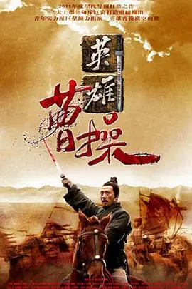 《曹操》：乱世枭雄的权谋史诗！看三国风云如何搅动风云，谱写传奇！