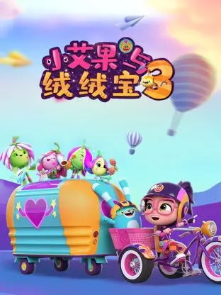 《小艾果与绒绒宝 第三季》：萌趣升级！一起探索奇妙世界，解锁无限欢乐！