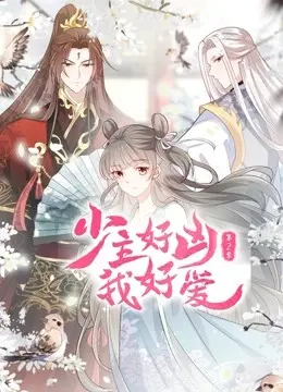 《少主好凶我好爱 第二季》：霸道少主与俏皮女主的甜蜜“相爱相杀”，反转不断！