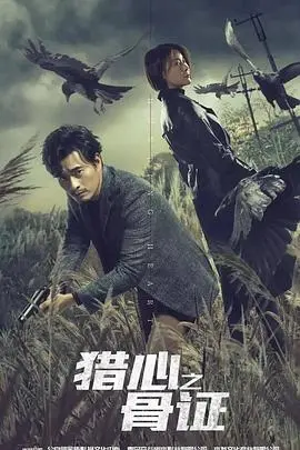 《猎心之骨证》：迷雾重重，谁是真凶？刑侦悬疑，步步惊心，看骨证如何锁定罪犯。