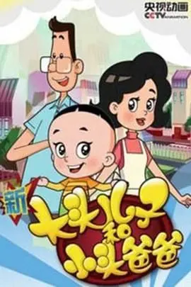 《新大头儿子和小头爸爸 第四季》：温情陪伴，脑洞大开，带娃解锁奇趣冒险新篇章！