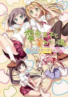 《变态王子与不笑猫》：打破束缚，找回笑容！一段关于“失去”与“获得”的奇幻青春。