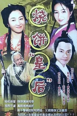 《烧饼皇后》：宫廷风味碰撞市井烟火，一部让人垂涎欲滴的古装喜剧