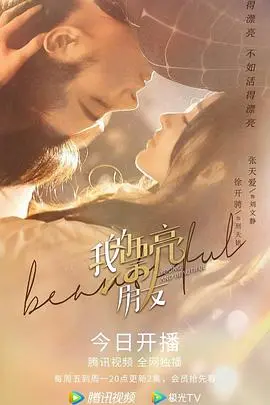 《我的漂亮朋友》：一群闺蜜的都市浮沉记，谁的青春不迷茫？