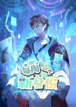 《我每周一个新身份》动态漫画：身份悬疑烧脑，每一次伪装都是一场心跳冒险！