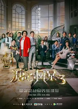 《溏心风暴3》粤语版：豪门恩怨下的温情告白，家族情仇能否冲破现实迷局？
